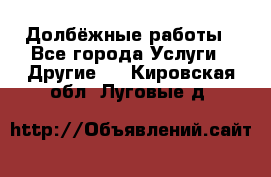 Долбёжные работы - Все города Услуги » Другие   . Кировская обл.,Луговые д.